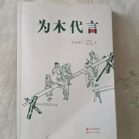 為木代言
