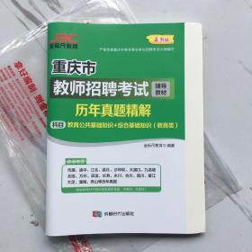 金标尺 重庆市教师招聘考试 历年真题精解 教育公共基础知识+综合基础知识（教育类）2019年版