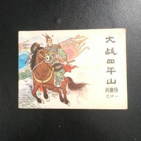 早期曲艺版兴唐传之二十一，大战四平山，品自看图。