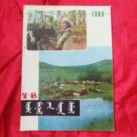 内蒙古教育、1986(7-8)蒙文