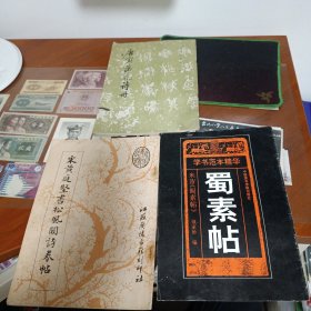 宋黄庭坚书松风阁诗卷帖、蜀素帖、唐寅落花诗册 3本合售