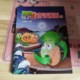 植物大战僵尸2唐诗漫画10