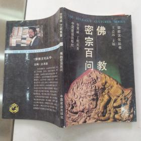 佛教密宗百问（8品小32开扉页书名页书口有字迹内页有水渍皱褶1989年1版1印1万册137页11万字宗教文化丛书）54998