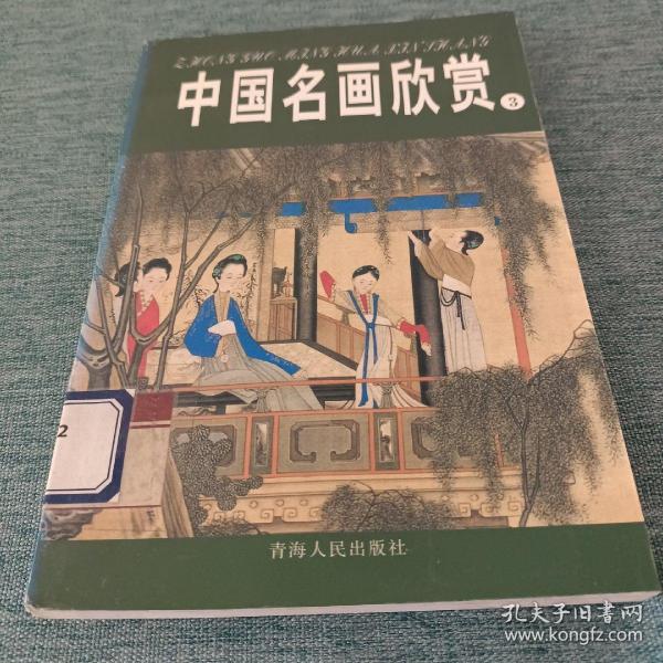 中国名画欣赏.七.清朝