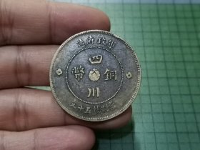 民国元年 四川铜币五十文 1枚（传世好品）。042