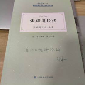 正版现货 厚大法考2022 主观题冲刺一本通·张翔讲民法 法律资格职业考试主观题冲刺教材 司法考试