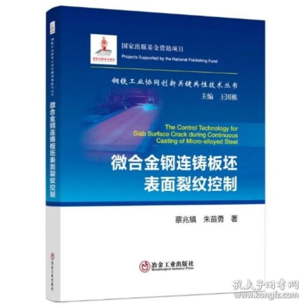 微合金钢连铸板坯表面裂纹控制/钢铁工业协同创新关键共性技术丛书