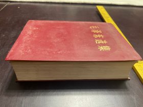 稀缺本：1964年1版 1966年北京1印，《毛泽东选集》合订一卷本，人民出版社出版，战士出版社翻印，中国工业出版社第一印刷厂印刷