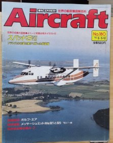 Aircraft 世界的航空机图解百科 No.180 GULF航空公司 、 斯帕德Spad SVII 为法国的命运而战的战斗机 、 梅塞施密特ME321和323 "巨人 "家族