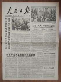 人民日报1978年10月13日 华主席和叶剑英邓小平副主席观看空军部队战备训练汇报表演 工会九大举行全体会议 山东省委为一起重大政治冤案彻底平反昭雪 青年数学家侯振挺获戴维逊奖 朱光同志骨灰安放仪式在广州隆重举行