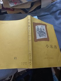 小东西