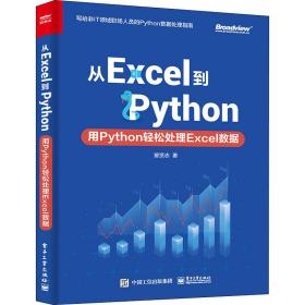 从excel到python 用python轻松处理excel数据 操作系统 曾贤志 新华正版