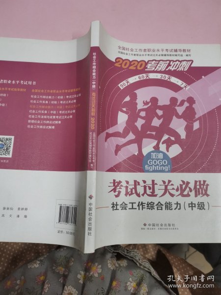 2020全新改版全国社会工作者考试指导教材社区工作师考试辅导书《社会工作综合能力过关必做》