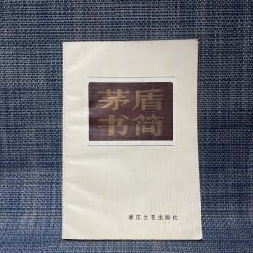 茅盾书简（初编）