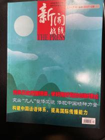 新闻战线2021年9月上