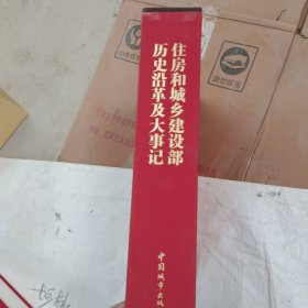 住房和城乡建设部历史沿革及大事记