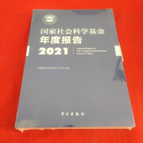 《国家社会科学基金年度报告（2021）》