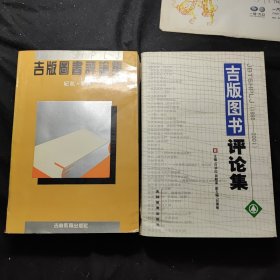 吉版图书评论集 + 吉版图书评论集(1995-2001) 2本合售6元