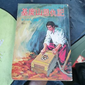 基度山恩仇记 （繁体 1976年）