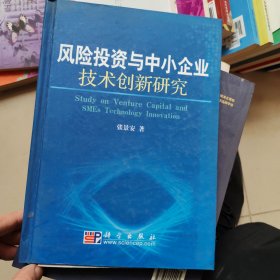 风险投资与中小企业技术创新研究