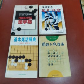 围棋-- 围棋段位金手指 + 围棋定式变着与怪招 + 基本死活辞典 + 围棋入段指南（4本合售）