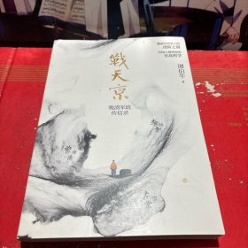 战天京：晚清军政传信录