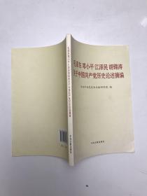 毛泽东邓小平江泽民胡锦涛关于中国共产党历史论述摘编（普及本）