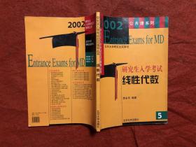 2002研究生入学考试 线性代数