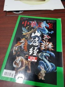中华遗产：山海经：谈怪：专辑上