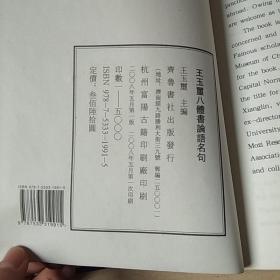 王玉玺八体书论语名句（全2册）