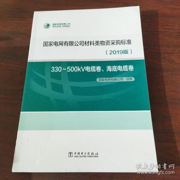 国家电网有限公司材料类物资采购标准（2019版330-500kV电缆卷海底电缆卷）