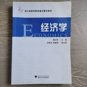 浙江省高等教育重点建设教材：经济学