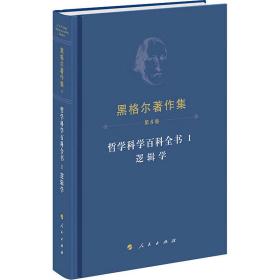 黑格尔著作集（第8卷） 哲学科学百科全书 Ⅰ 逻辑学