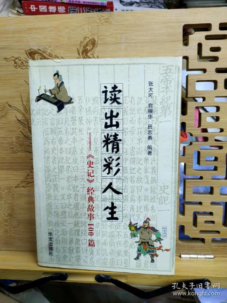 读出精彩人生：《史记》经典故事100篇