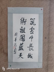 书法作品 刘华清