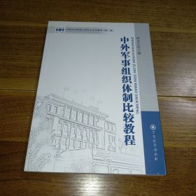 军事科学院硕士研究生系列教材：中外军事组织体制比较教程（第2版）