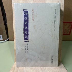 御选明臣奏议 《儒藏》精华编选刊