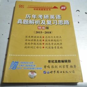 历年考研英语真题解析及复习思路(精编版)：张剑考研英语黄皮书