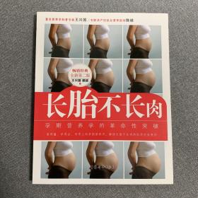 【全新包邮】《长胎不长肉》（全新第二版）