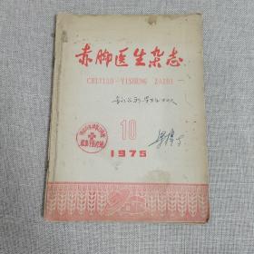 赤脚医生杂志（1973.5.  1975.10）两册合售