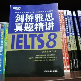 新东方雅思（IELTS）考试指定辅导教材：剑桥雅思真题精讲8