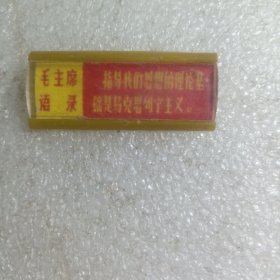 毛主席语录 像章 16