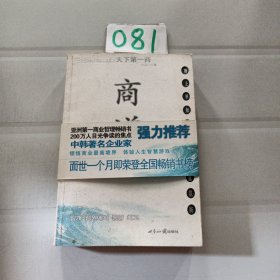 商道：一个卑微的杂货店员成长为天下第一商的真实故事