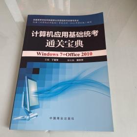 计算机应用基础统考通关宝典