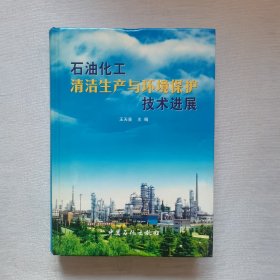 石油化工清洁生产与环境保护技术进展（内页干净）