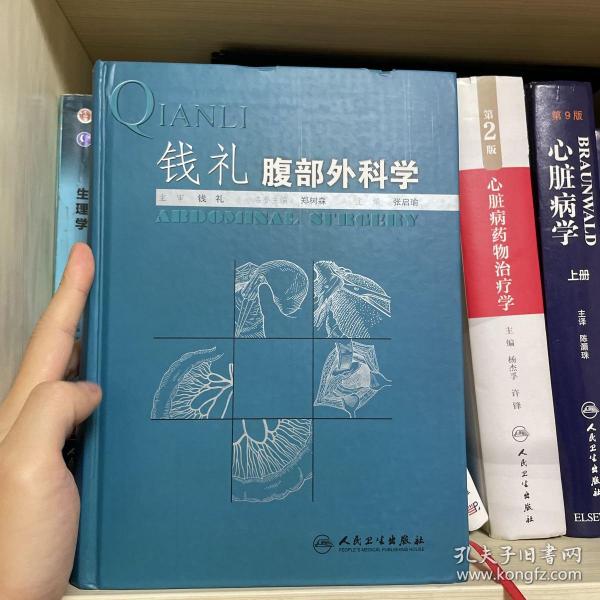 钱礼腹部外科学