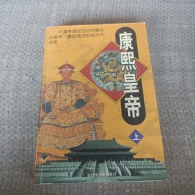 康熙皇帝（上）