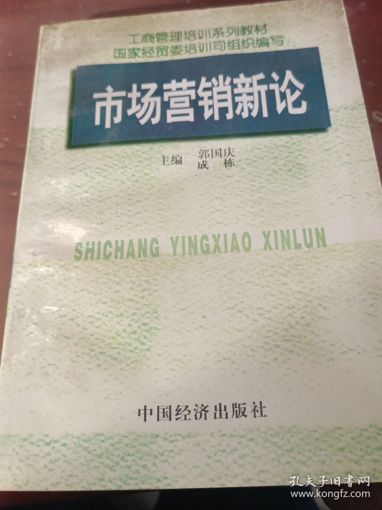 市场营销新论