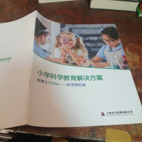 小学科学教育解决方案（莱博士STEM—科学探究室）