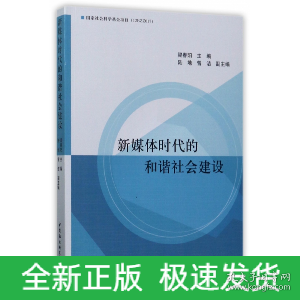 新媒体时代的和谐社会建设